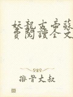 妖龙古帝苏寒免费阅读全文