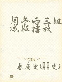周冬雨三级无删减版播放封面