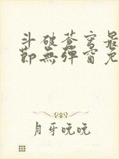 斗破苍穹最新章节无弹窗免费阅读