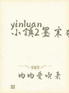 yinluan小镇2墨寒砚封面