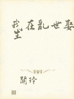 我在乱世娶妻长生