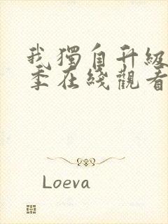 我独自升级第二季在线观看完整版