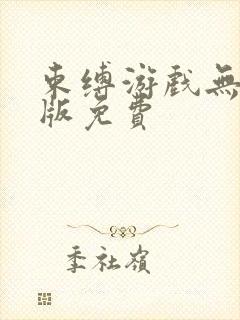 束缚游戏无删减版免费封面