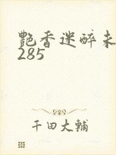 艳香迷醉未删节285封面