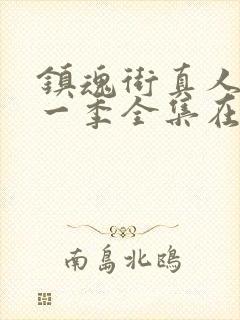 镇魂街真人版第一季全集在线观看