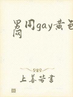 男同gay黄色网