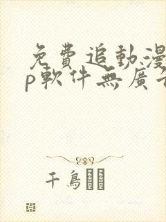 免费追动漫app软件无广告高清画质