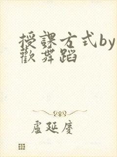 授课方式by清欢舞蹈