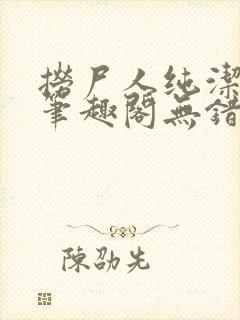 捞尸人纯洁小龙笔趣阁无错版封面