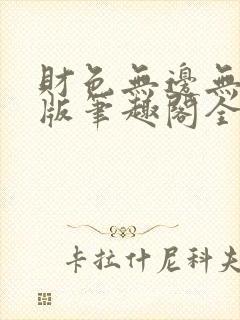 财色无边无删减版笔趣阁全文阅读