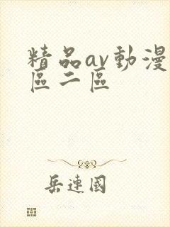 精品av动漫一区二区