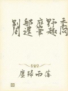 别那么野季云珂周迟笔趣网