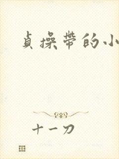 贞操带的小说