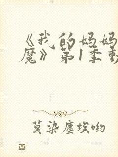 《我的妈妈是魅魔》第1季动漫免费