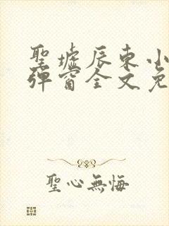 圣墟辰东小说无弹窗全文免费阅读封面