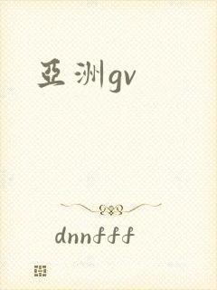 亚洲gv