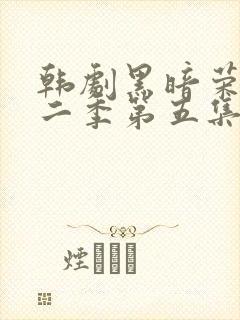 韩剧黑暗荣耀第二季第五集