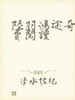 陆羽鸿途奇才免费阅读封面