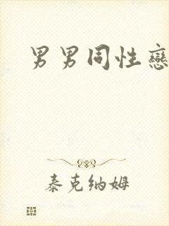 男男同性恋互操