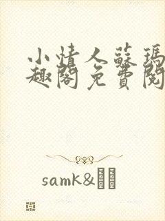 小情人苏玛丽笔趣阁免费阅读全文