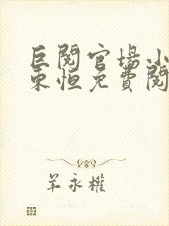 巨阅官场小说楚东恒免费阅读