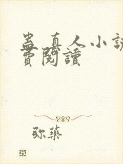 蛊 真人小说免费阅读