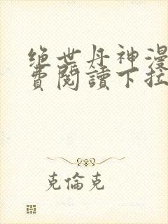 绝世丹神漫画免费阅读下拉式六漫画