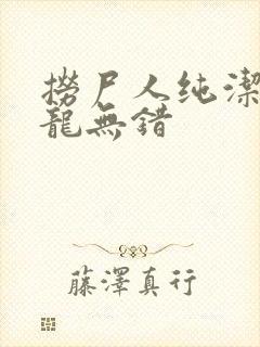 捞尸人纯洁滴小龙无错