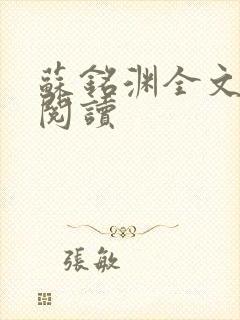 苏铭渊全文免费阅读