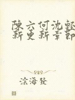 陈六何沈轻舞最新更新章节无弹窗封面