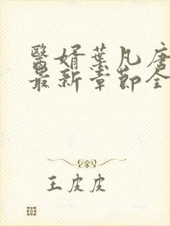 医婿叶凡唐若雪最新章节全文免费阅读