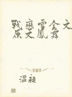 战恋雪全文阅读原文凤舞封面