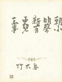 王更新明朝那些事儿有声小说