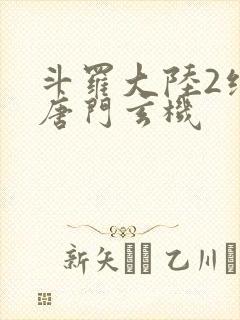 斗罗大陆2绝世唐门玄机