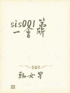 sis001第一会所