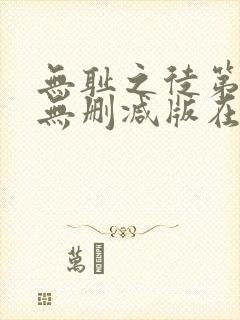 无耻之徒第一季无删减版在线观看高清