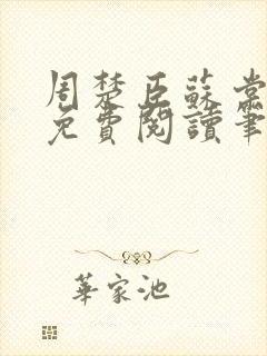 周楚臣苏棠全文免费阅读笔趣阁