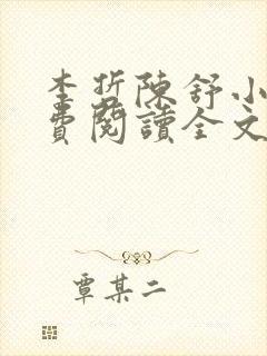 李哲陈舒小说免费阅读全文最新章节