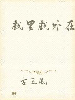 戏里戏外在线看