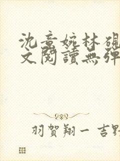 沈意婉林砚屿全文阅读无弹窗笔趣阁