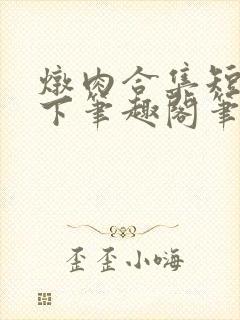 炖肉合集短篇年下笔趣阁笔趣阁