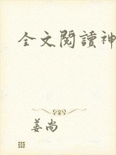 全文阅读神门