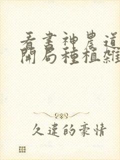 看书神农道君:开局种植杂交水稻全文阅读