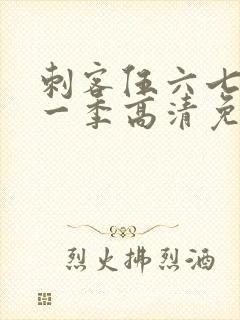 刺客伍六七第十一季高清免费网站