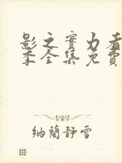 影之实力者第一季全集免费