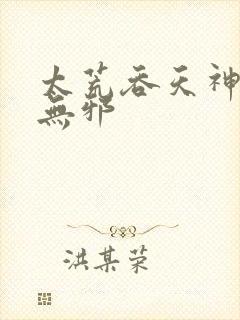 太荒吞天神鼎柳无邪