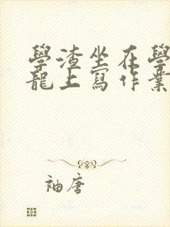 学渣坐在学霸巨龙上写作业