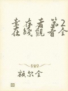 幸存者 第2季在线观看全集免费播放