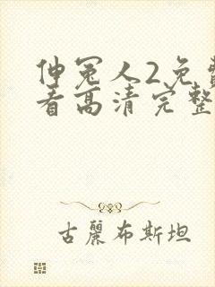 伸冤人2免费观看高清完整版