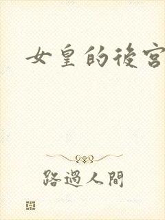 女皇的后宫三千